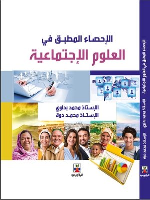 cover image of الإحصاء المطبق في العلوم الاجتماعية